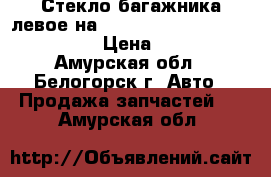 Стекло багажника левое на nissan pulsar fn15 ga15(de)  › Цена ­ 1 000 - Амурская обл., Белогорск г. Авто » Продажа запчастей   . Амурская обл.